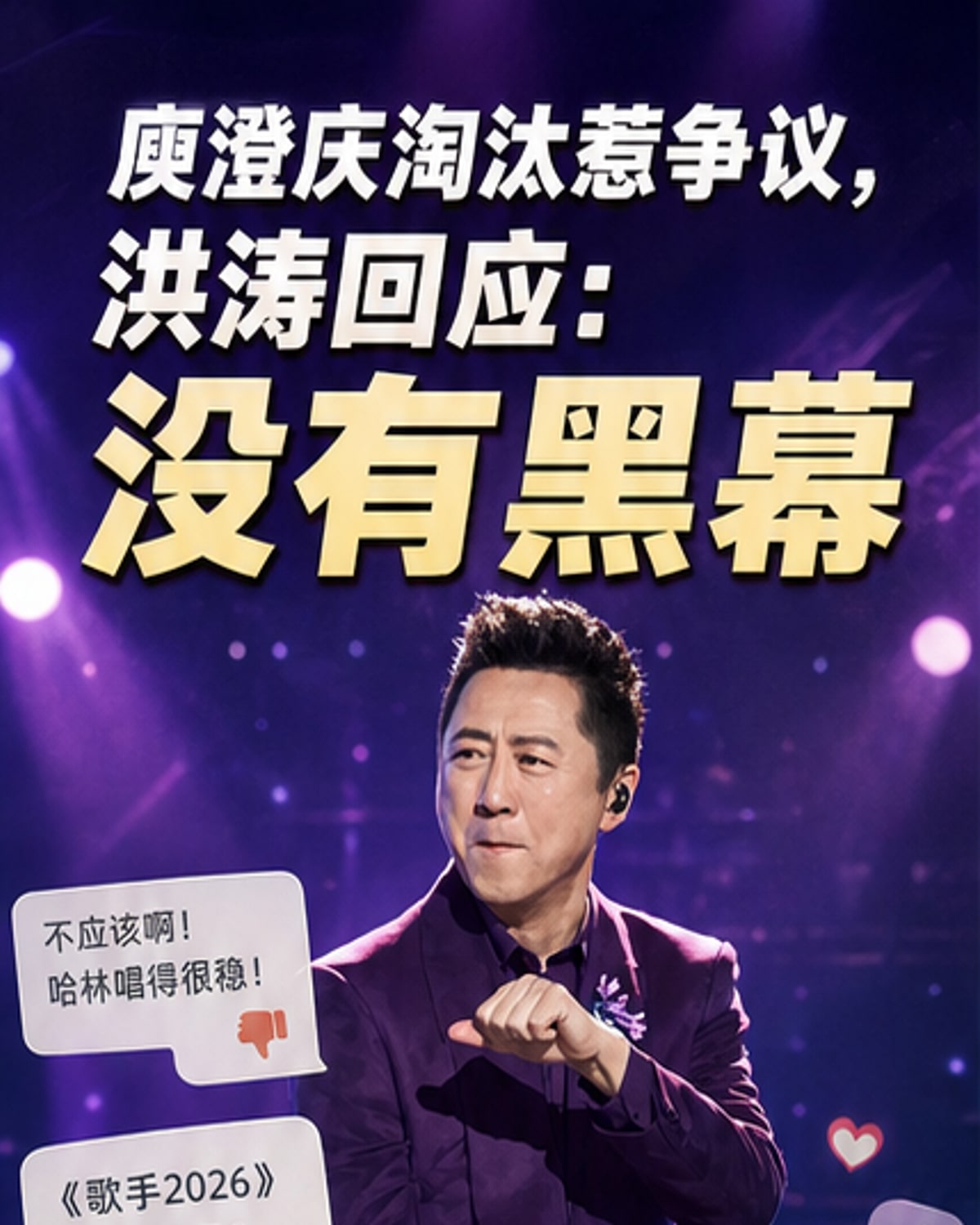 洪涛回应庾澄庆被淘汰争议