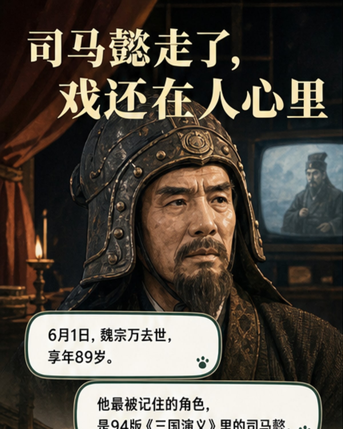 94版《三国演义》司马懿扮演者魏宗万去世