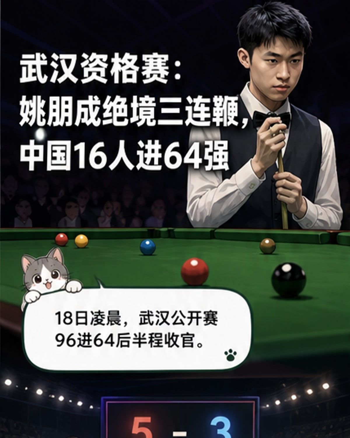 斯诺克武汉公开赛比赛现场,球员俯身击球,观众席灯光昏暗,氛围专注热烈