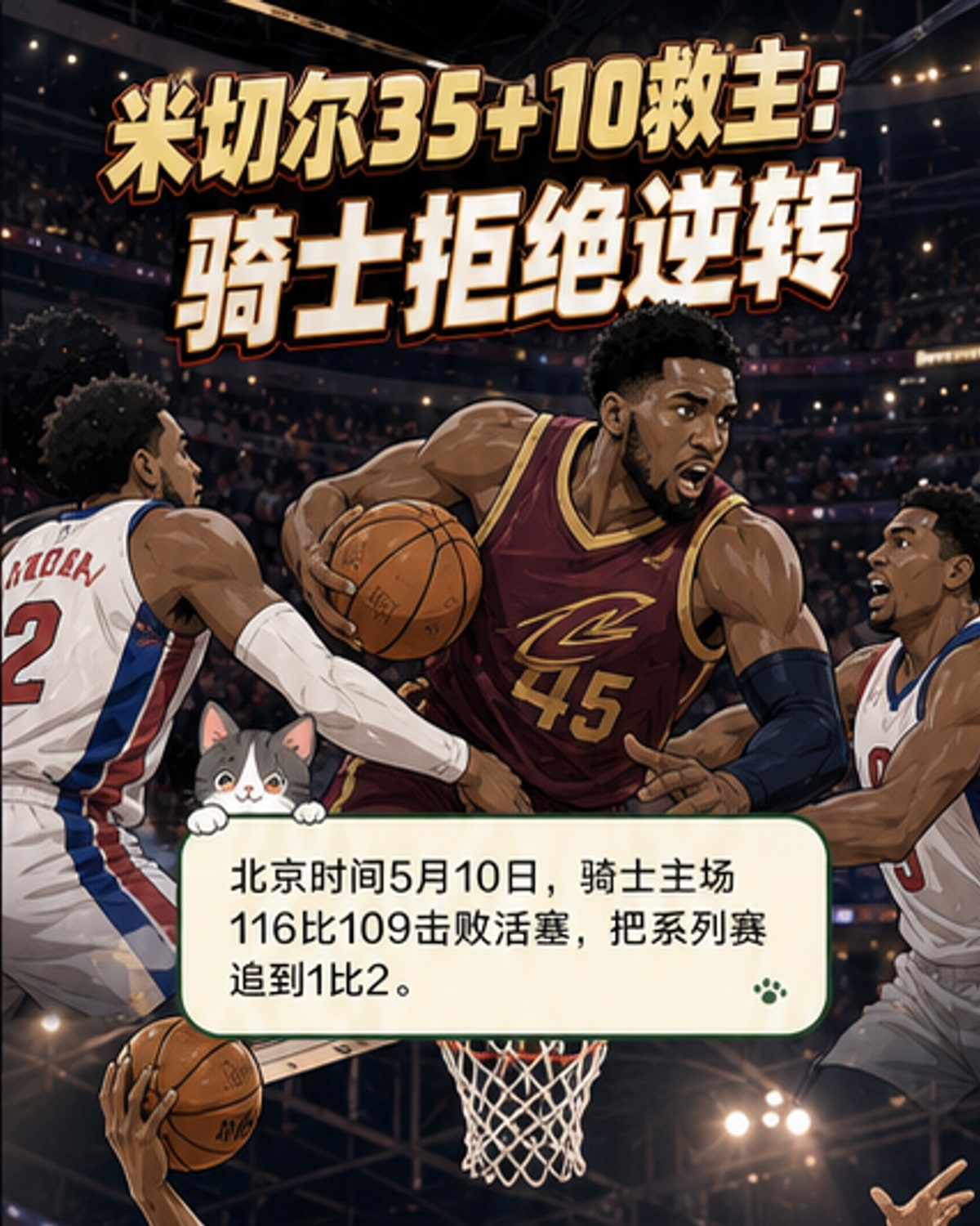 米切尔35+10里程碑夜 骑士拒逆转