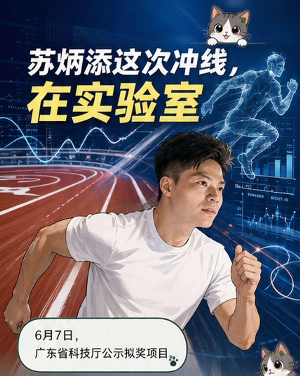 苏炳添科研项目拟获省科技奖