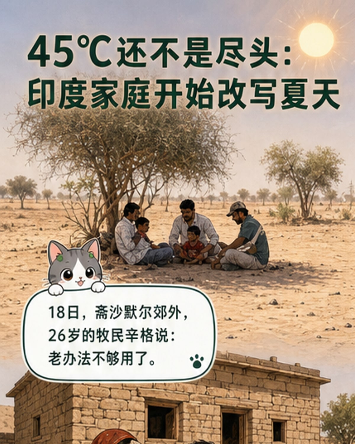 印度拉賈斯坦邦的牧民坐在空調前,背景是沙漠村落,室外溫度高達42攝氏度,家庭依靠空氣冷卻器度過酷暑。