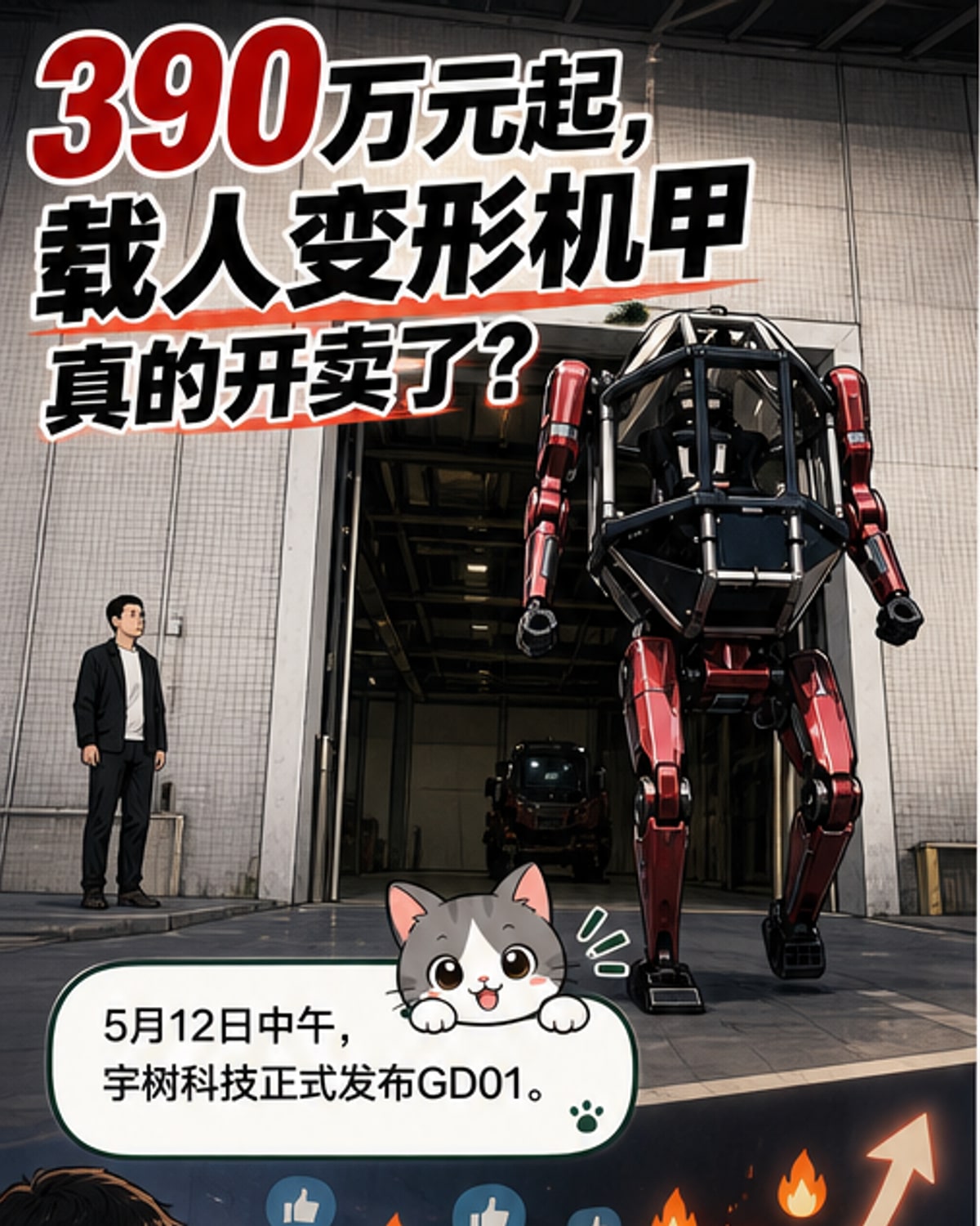 390万元起!全球首款载人变形机甲发布