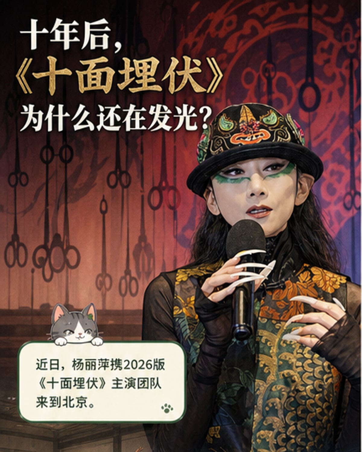 杨丽萍《十面埋伏》2026版焕新回归