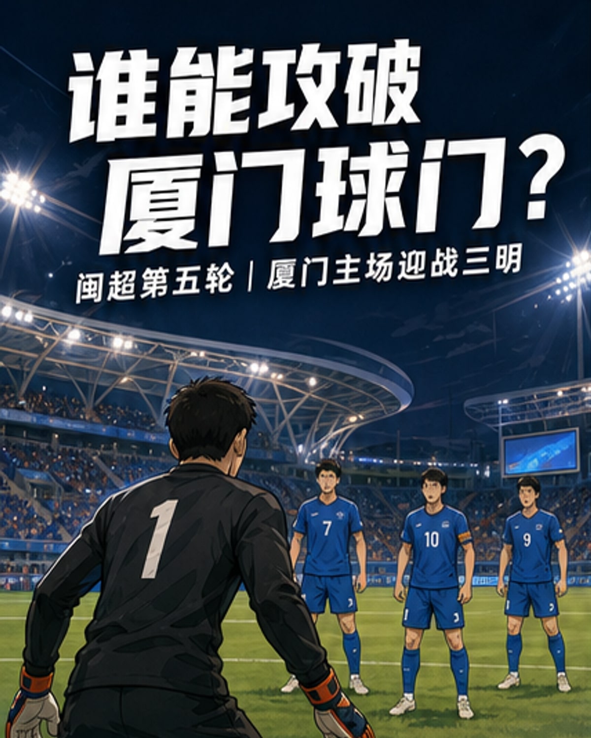 厦门队能否守住零封纪录？