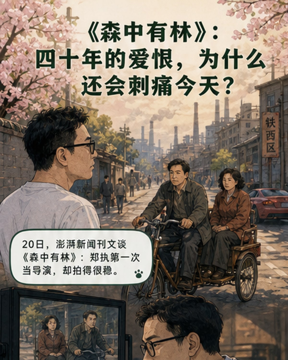 《森中有林》:四十年爱与痛的回响