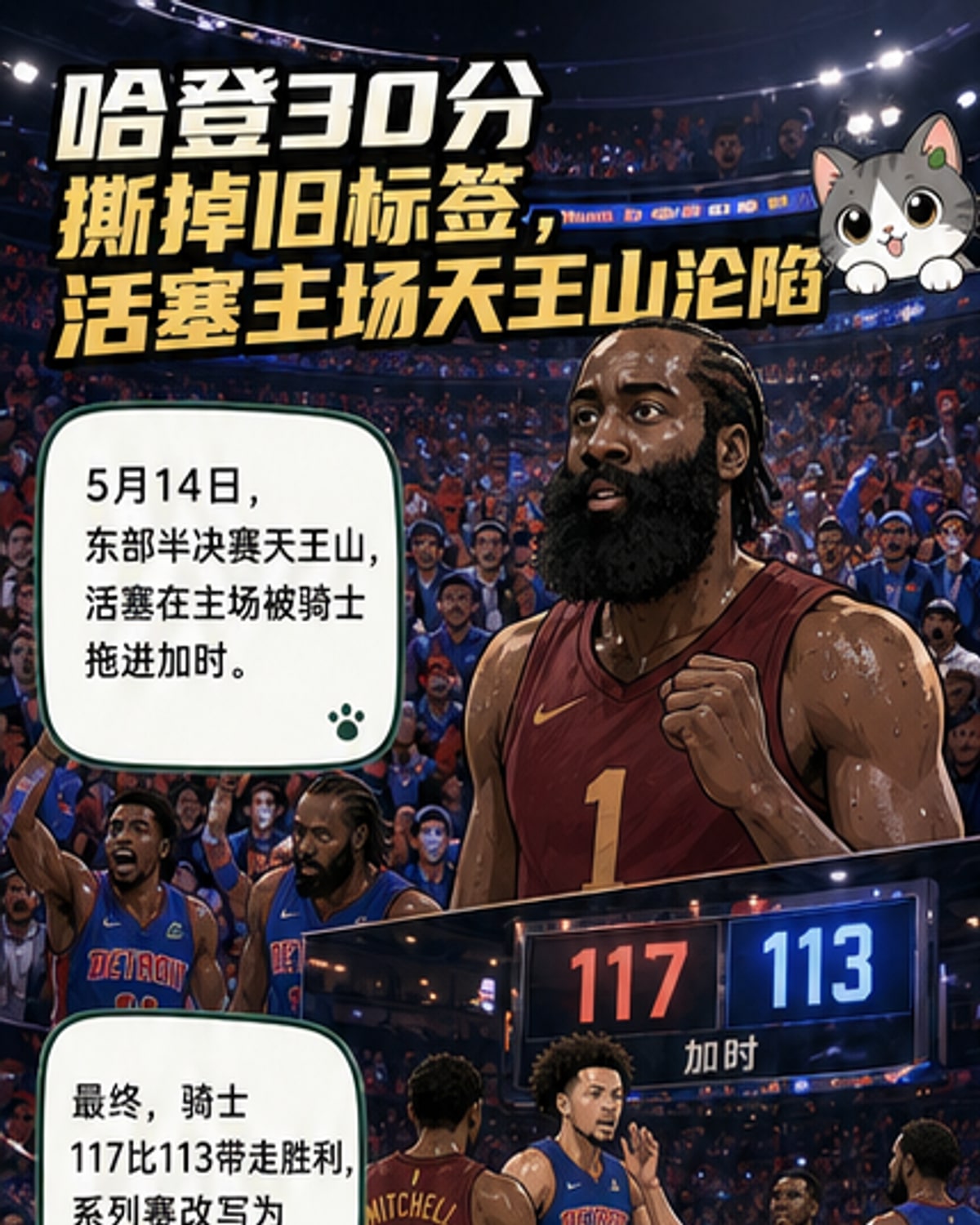 哈登36岁砍30分正名之战