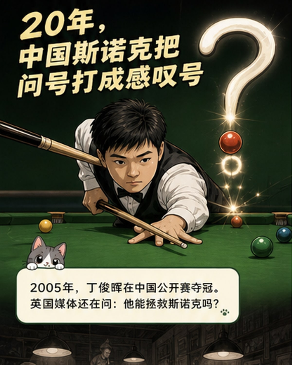 中国斯诺克时代来了