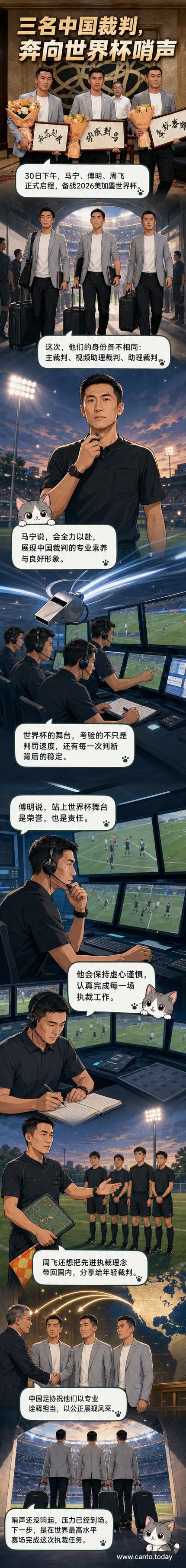 三位中国裁判马宁、傅明、周飞身穿正装，手持行李箱，在机场准备登机，背景为中国足协横幅，写着‘出征2026美加墨世界杯’。
