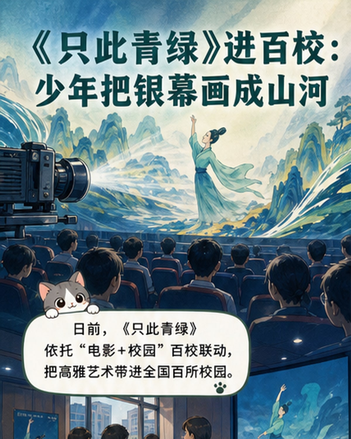 一群青少年围坐绘画,背景是电影《只此青绿》中的青绿山水舞美画面,象征传统美学在校园中传承