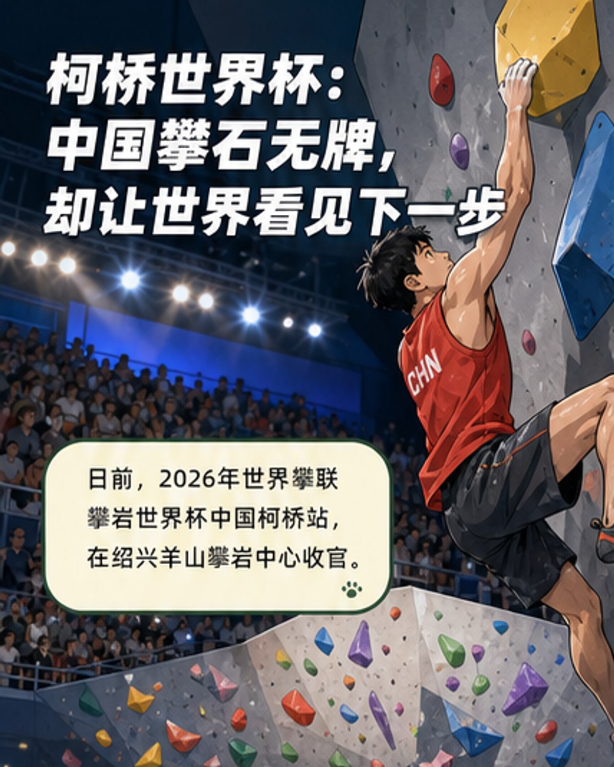 攀岩世界杯柯桥站落幕