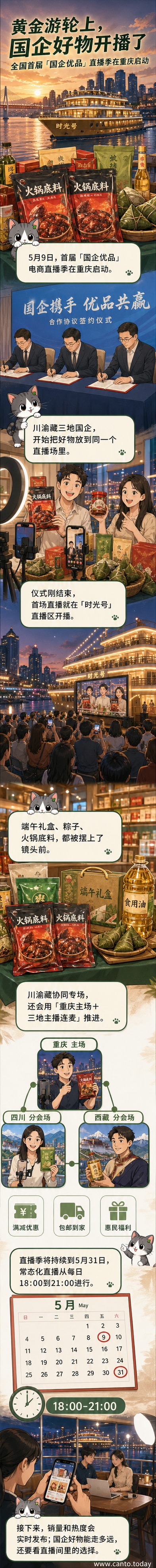 黄金游轮上的直播启动仪式现场,展台陈列着火锅底料、食用油等重庆特色国企产品,背景是签约展板和嘉宾人群。