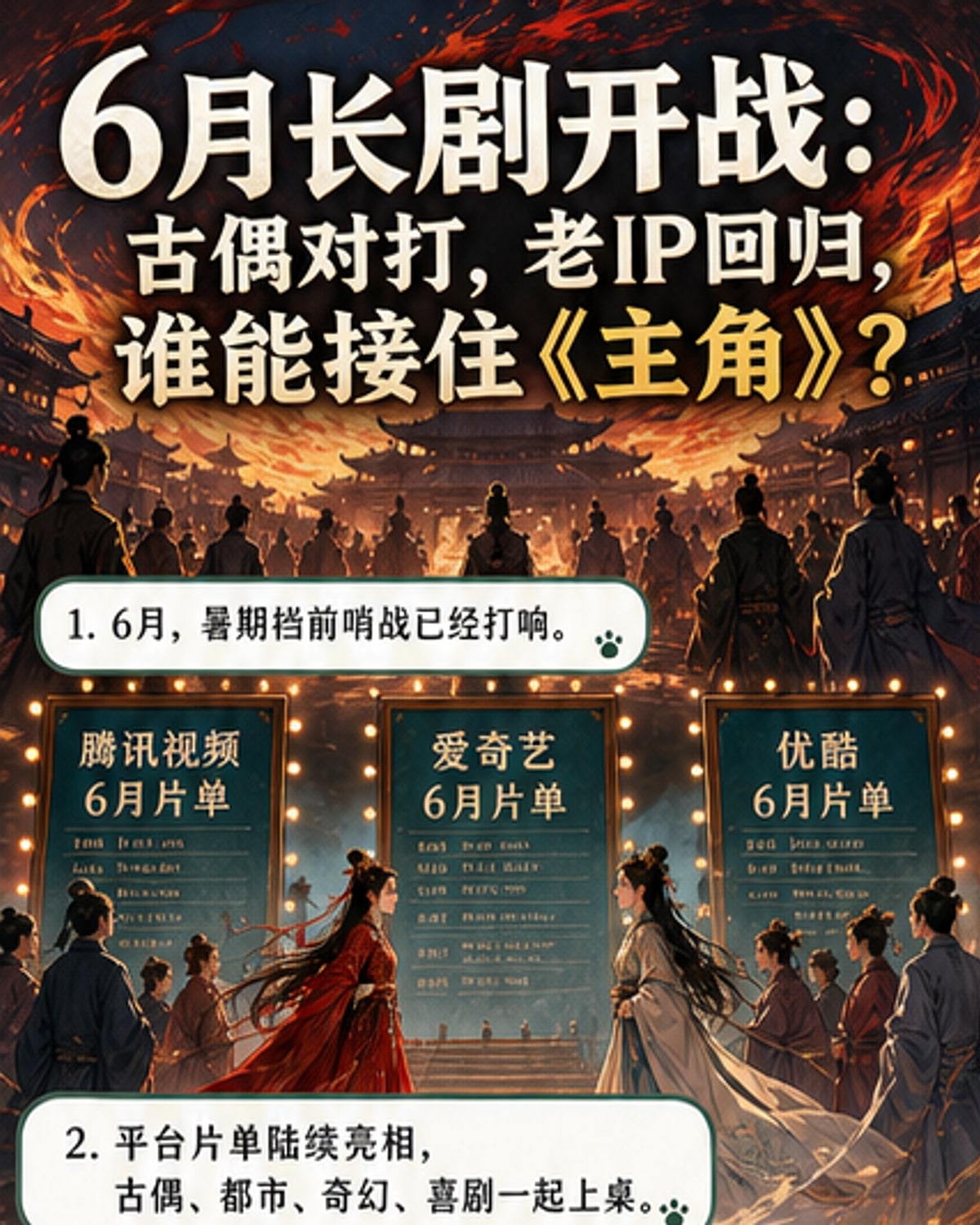 古偶大战再起，6月剧集谁主沉浮？