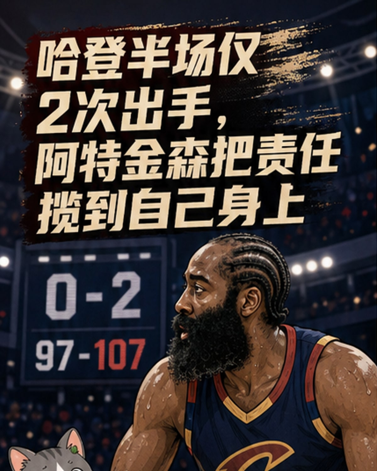 阿特金森揽责:不能让名人堂球员半场仅出手两次