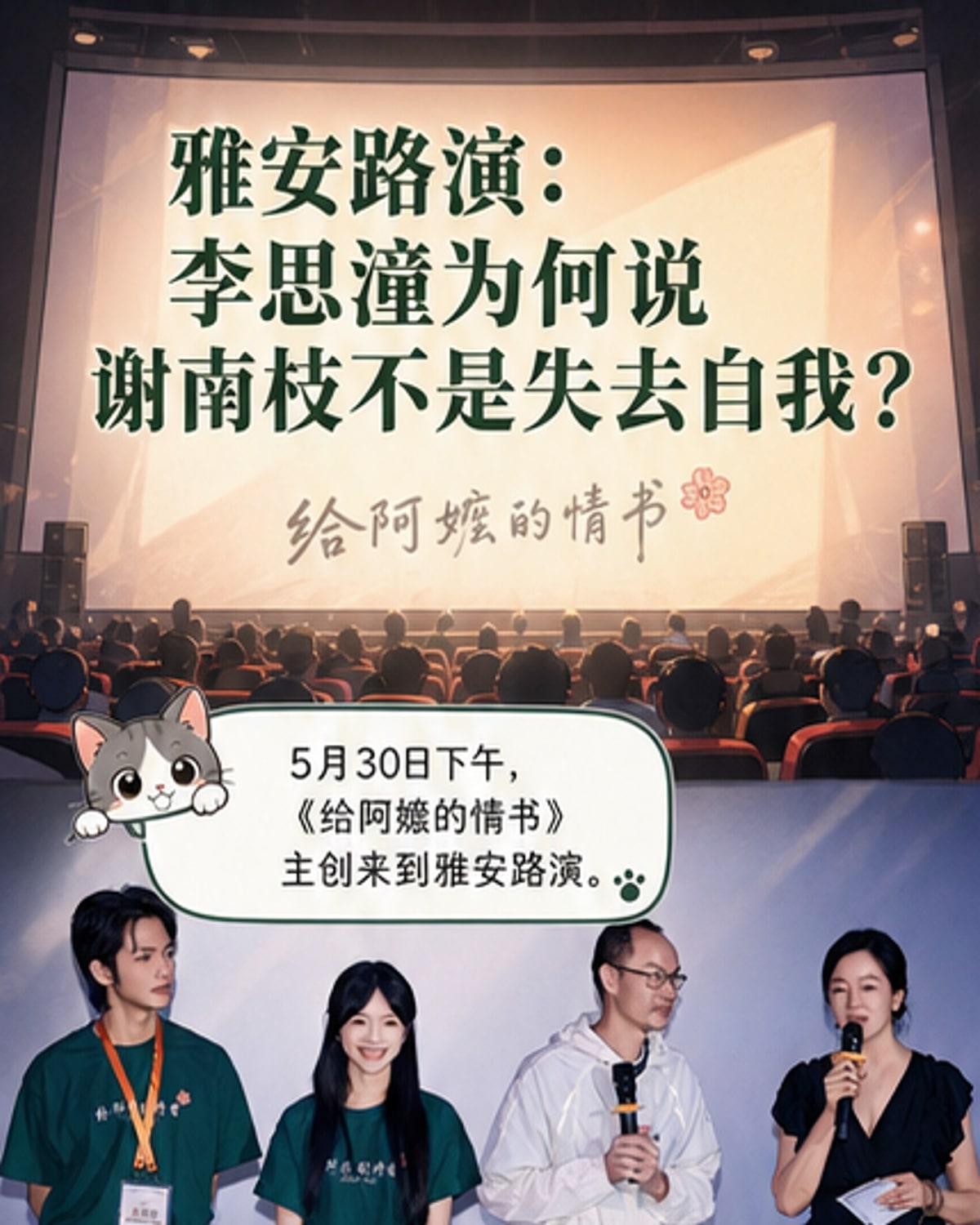 《给阿嬷的情书》雅安路演温情互动