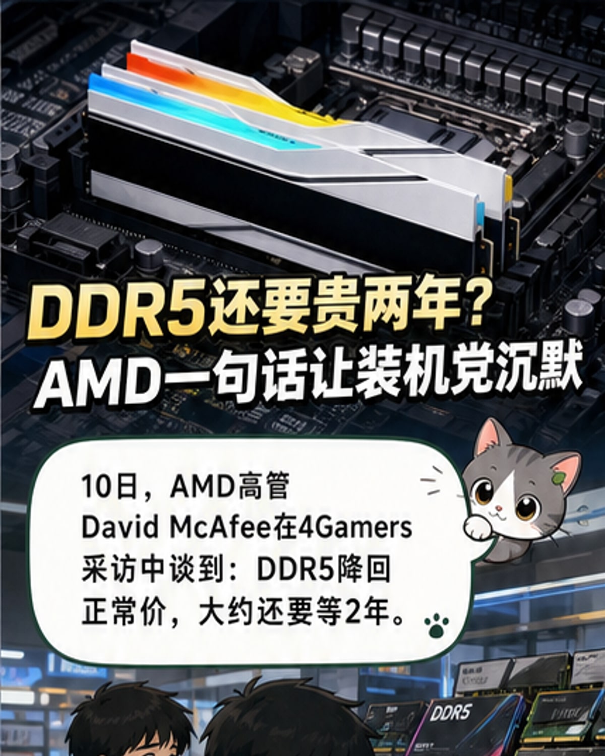 AMD：DDR5内存价格回稳需2年