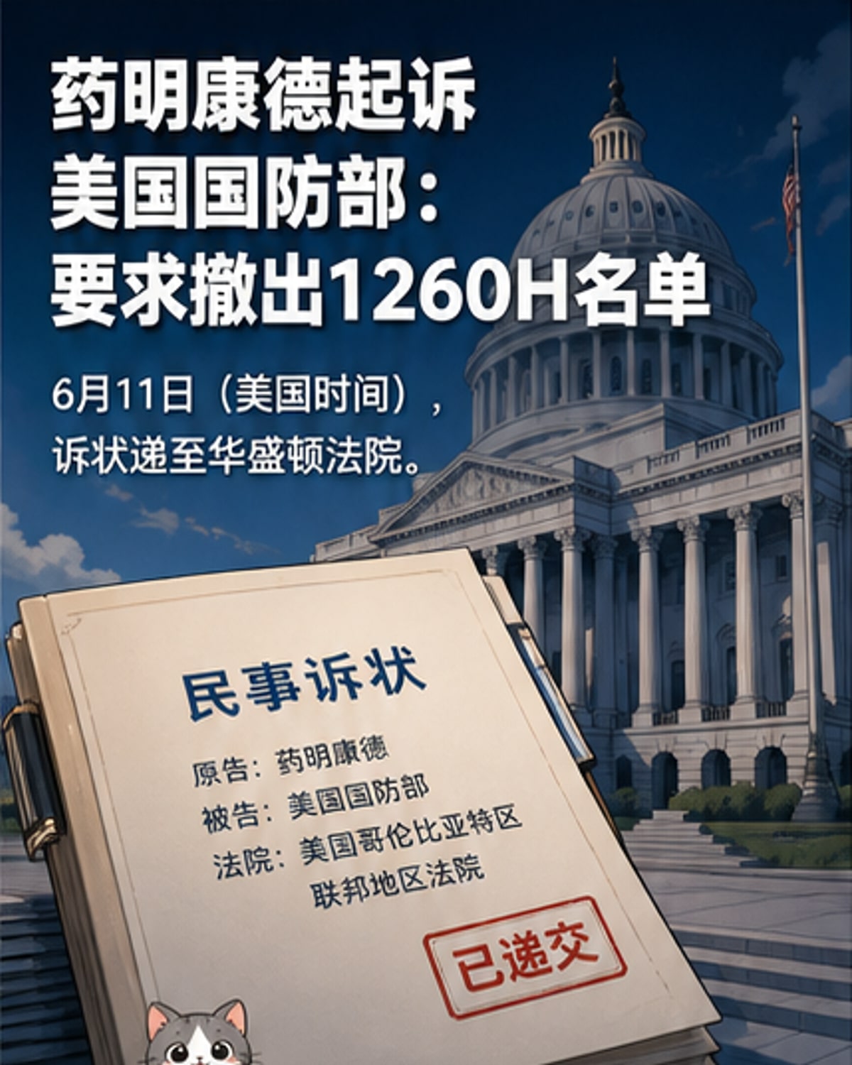药明康德在美国法院提起诉讼,挑战美国国防部的CMC认定决定