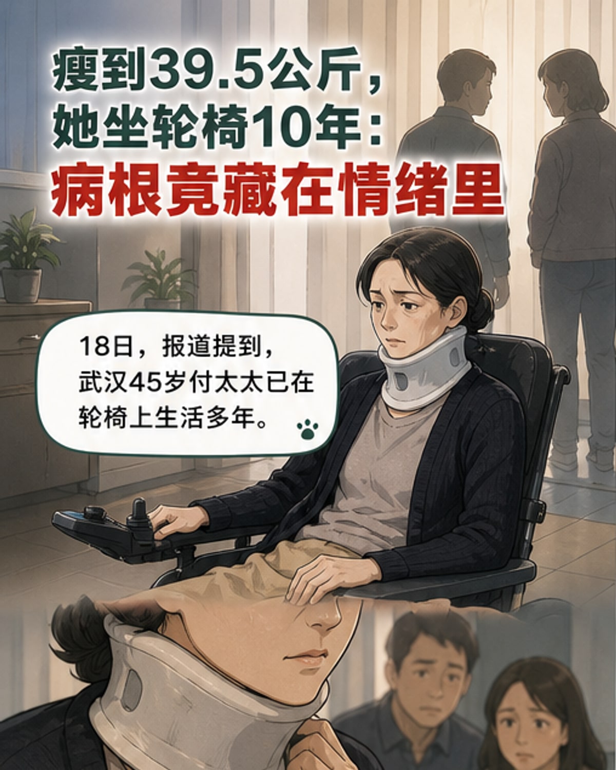 一名瘦弱女子坐在轮椅上,戴着颈托,神情疲惫,背景是医院诊室。