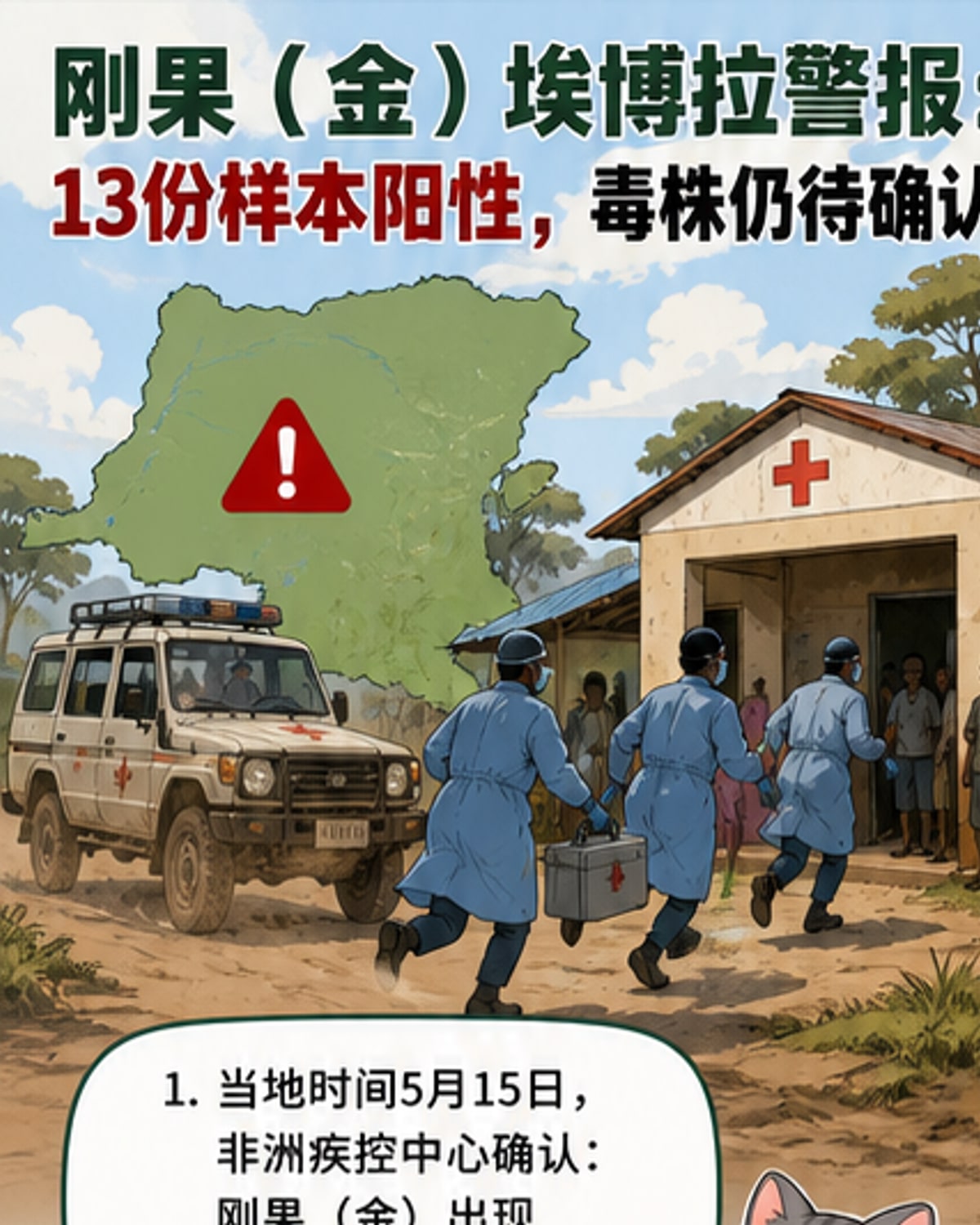 刚果（金）确认暴发埃博拉疫情