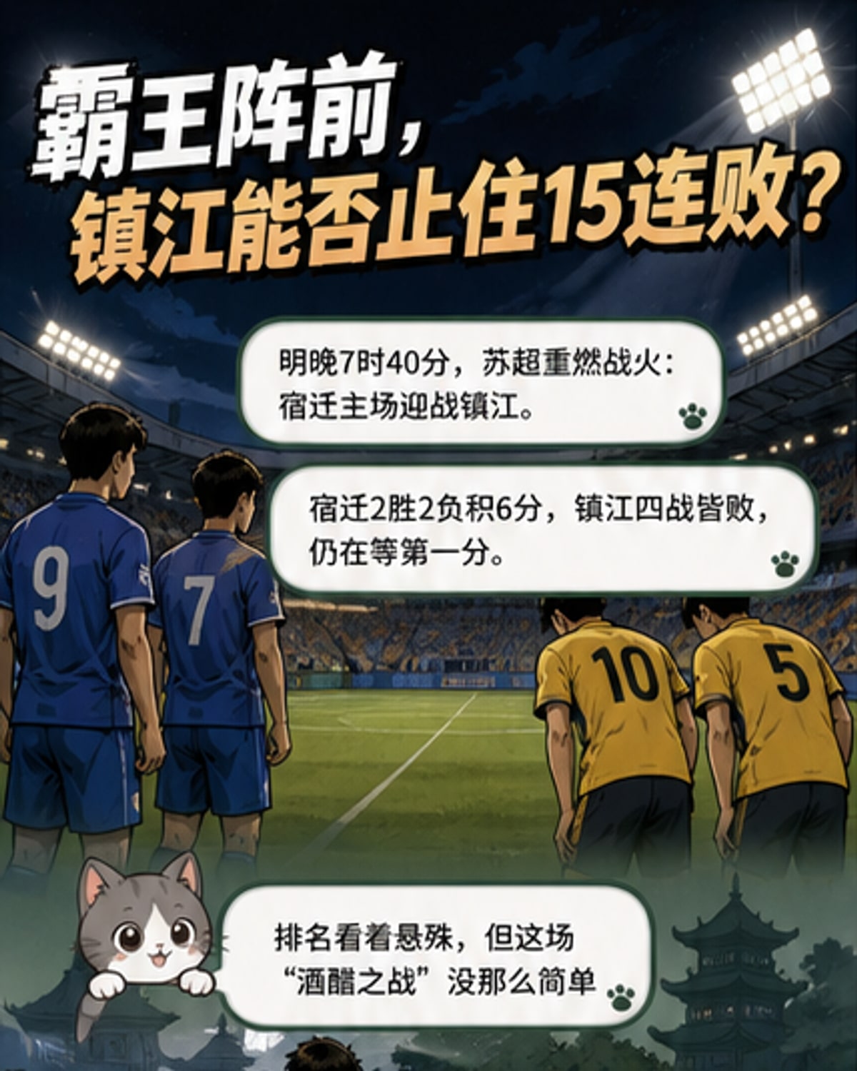 足球场夜赛场景,镇江队与宿迁队球员在绿茵场上激烈拼抢,观众席灯光璀璨,背景显示‘苏超’联赛标识