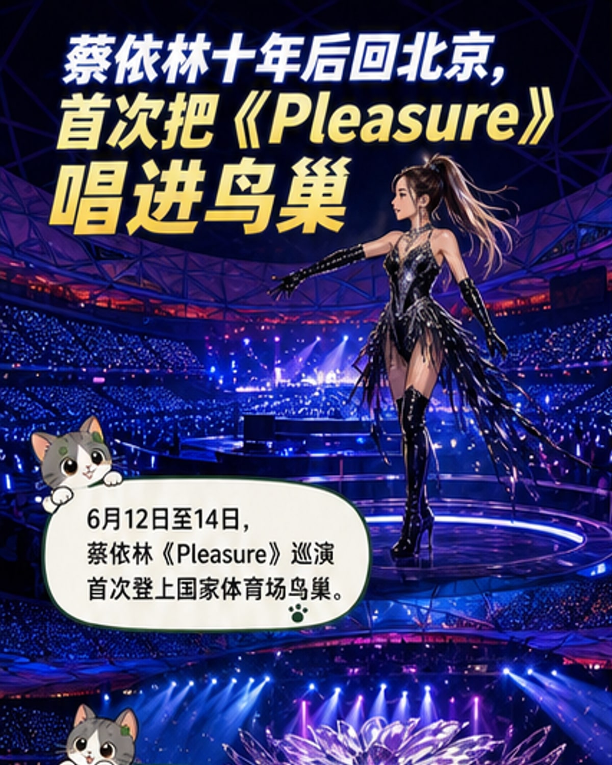 蔡依林站在巨型手形舞台上，身后绽放着银色花朵装置，灯光璀璨，观众席人山人海