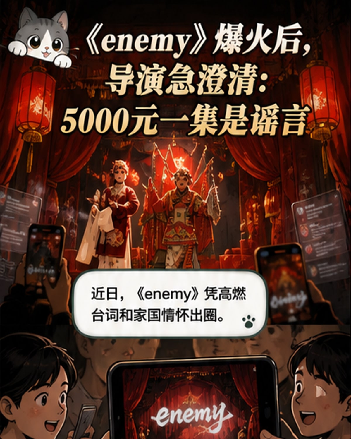 爆火短剧《enemy》导演回应成本争议