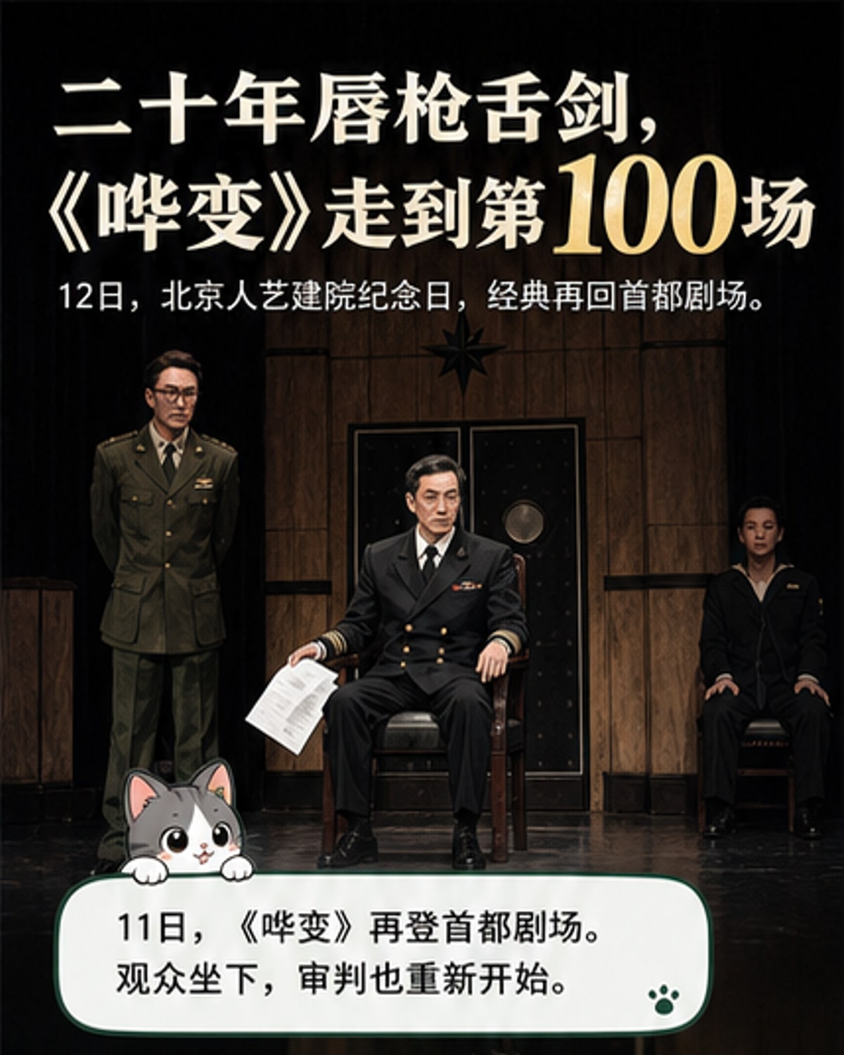 《哗变》百场:语言的巅峰对决