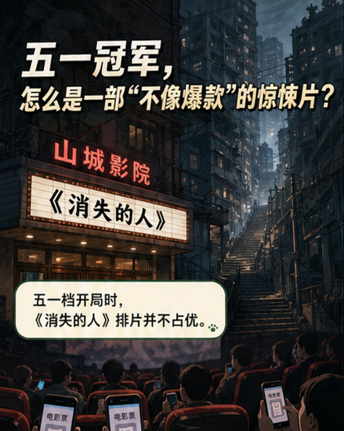 五一档票房冠军是部惊悚片