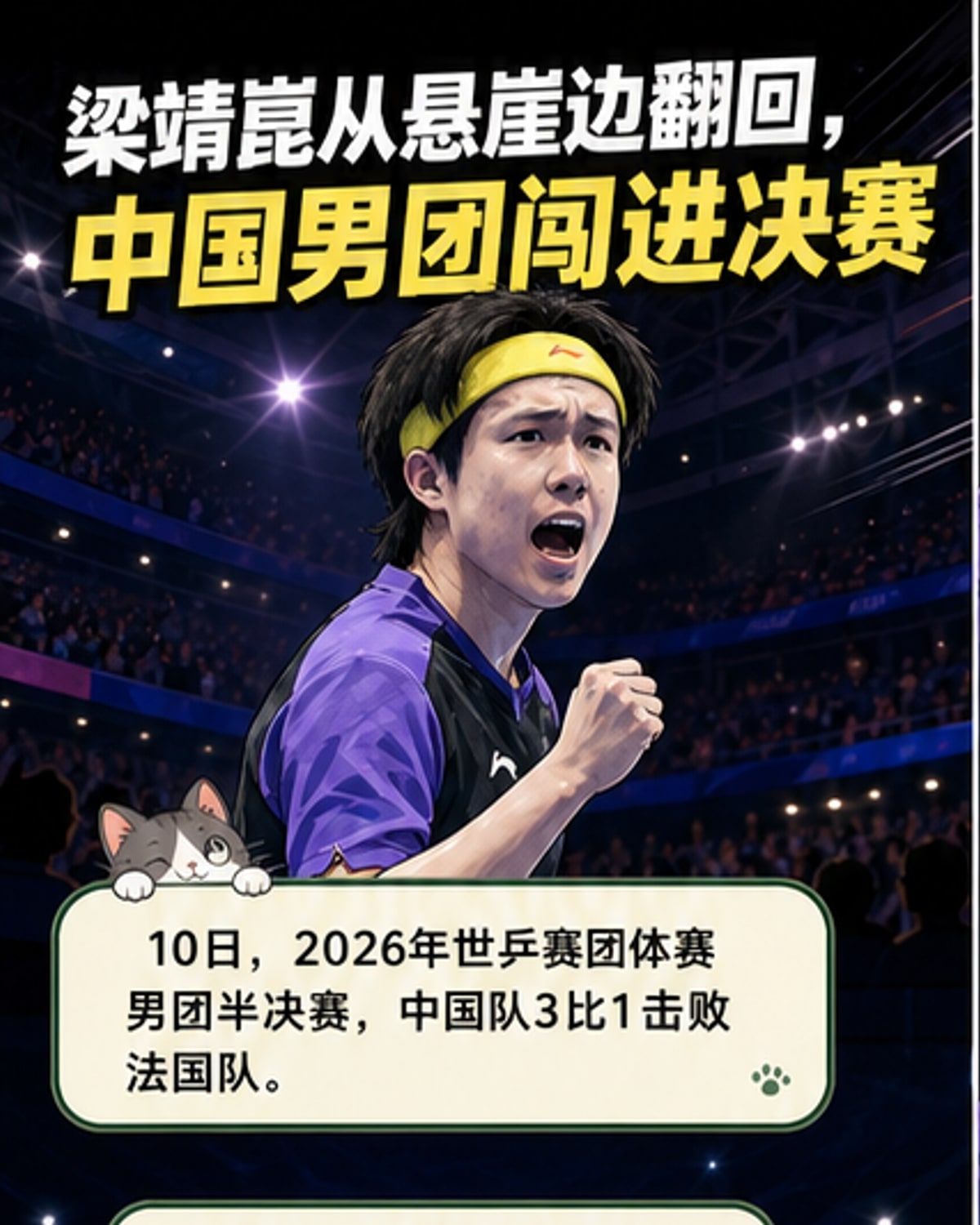 梁靖崑惊天逆转,中国队挺进决赛