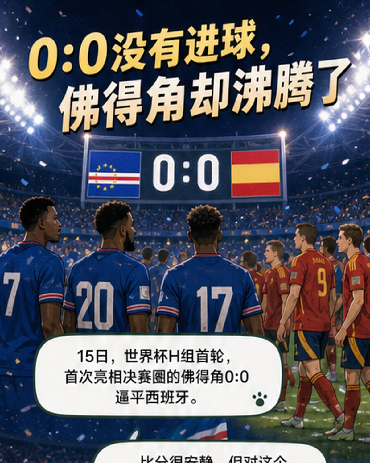 佛得角0:0战平西班牙