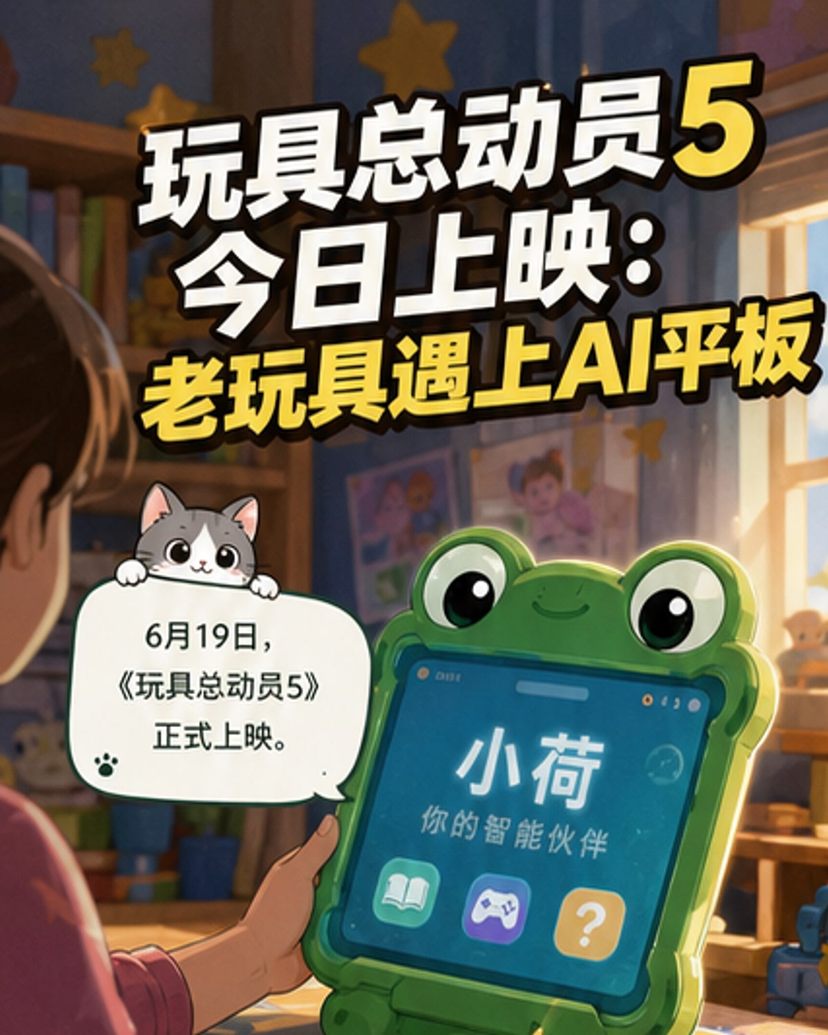 《玩具总动员5》上映：老玩具对抗智能平板