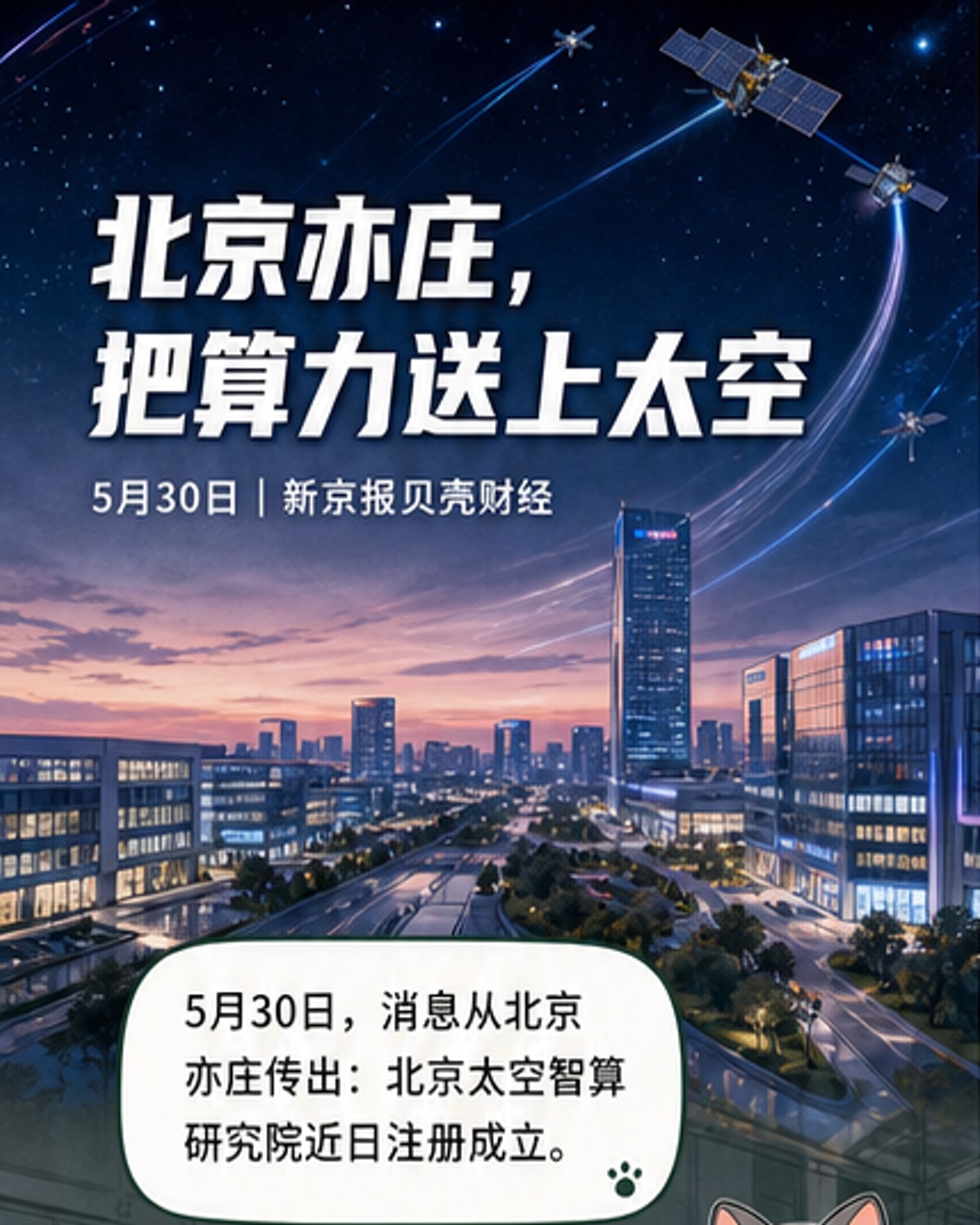 北京太空智算研究院成立
