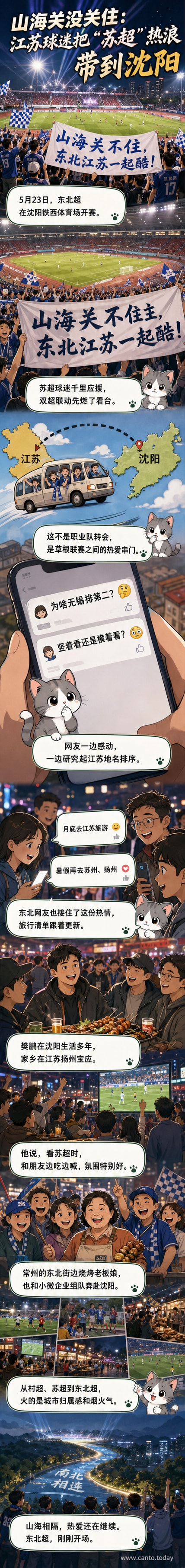 沈阳铁西体育场内,江苏球迷举起写有‘山海关不住,东北江苏一起酷’的巨型横幅,现场气氛热烈。