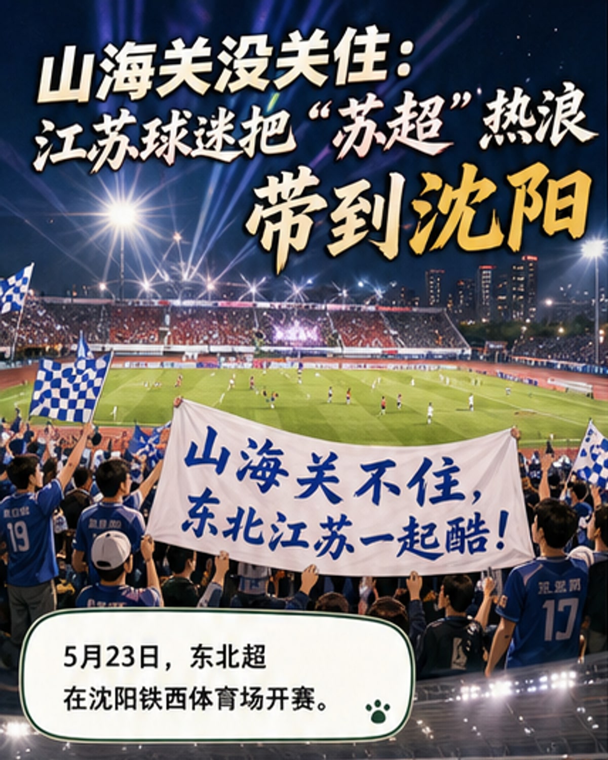 苏超东北超梦幻联动