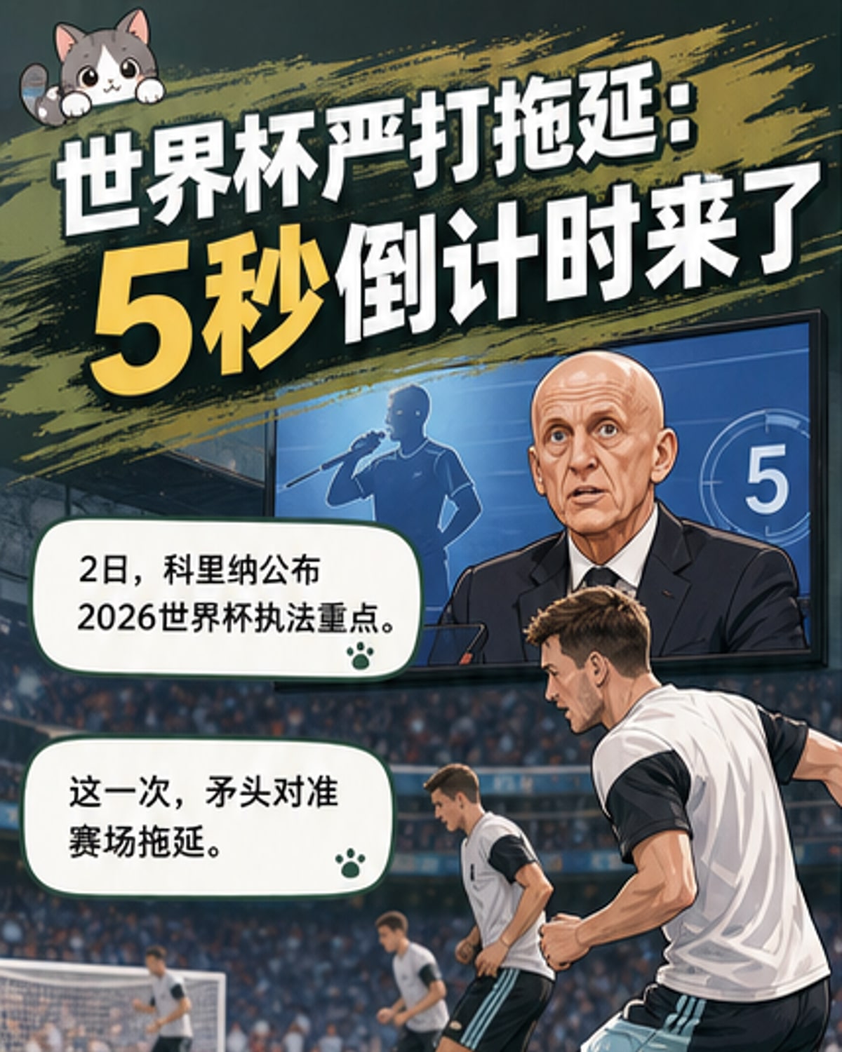 2026世界杯重拳治拖延