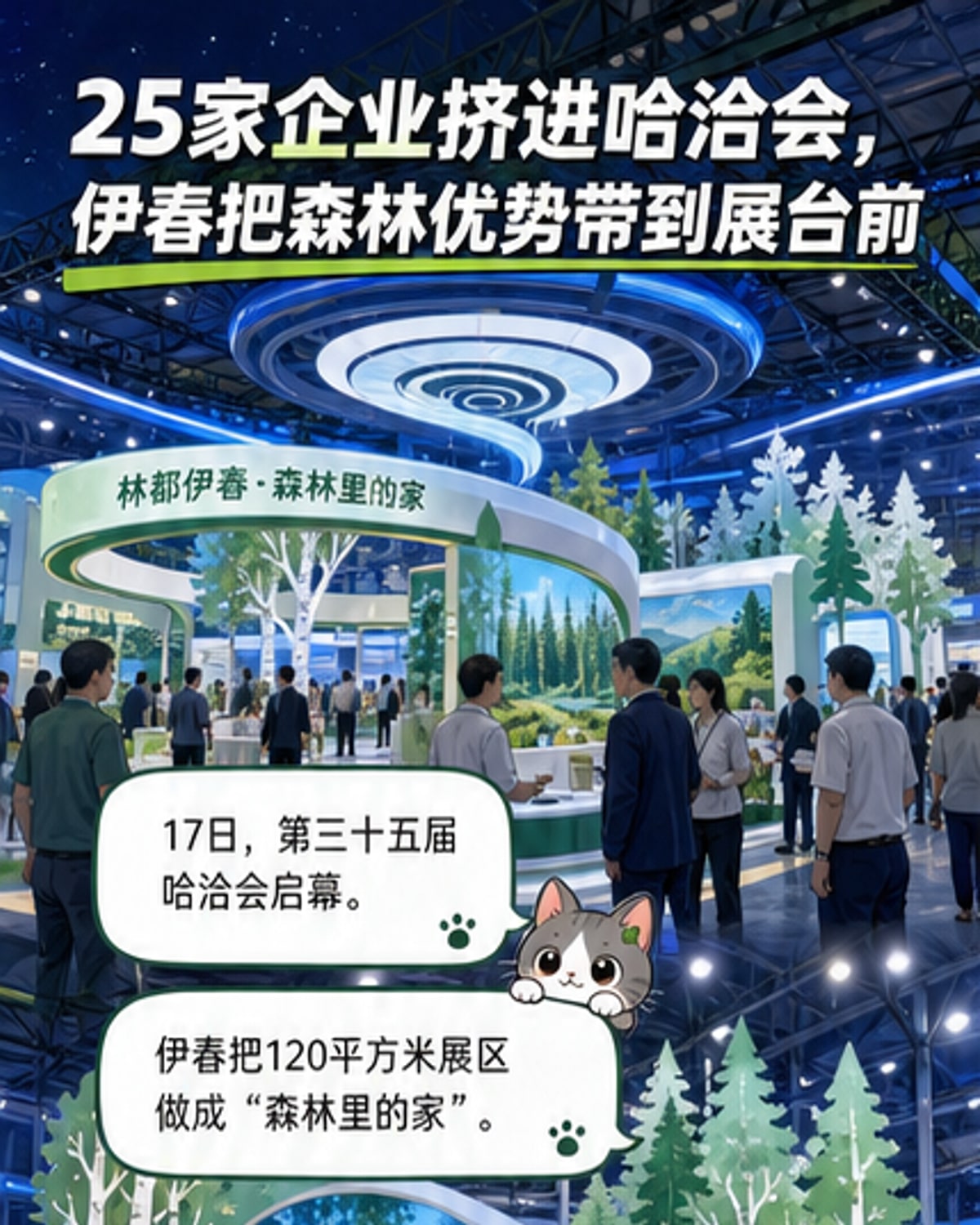 伊春携森林好物亮相哈洽会