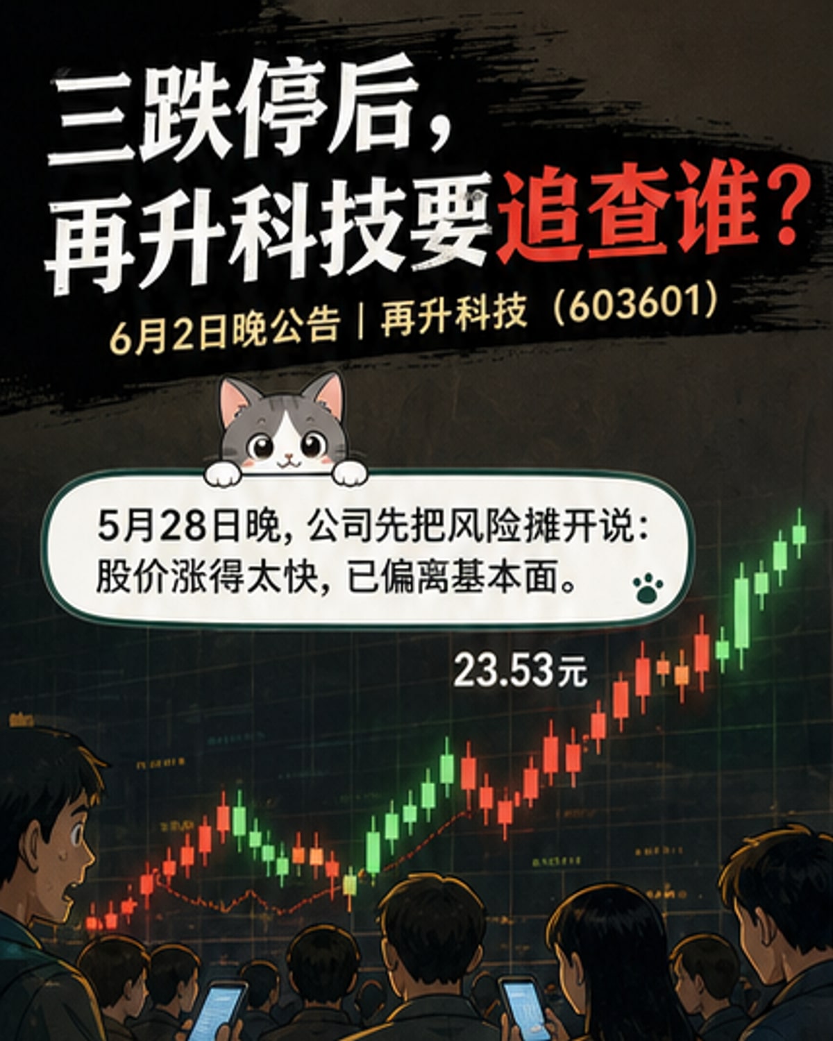 击鼓传花效应显现,再升科技三连跌停