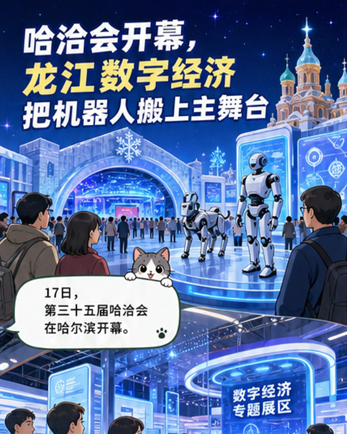 哈洽会亮出龙江数字新实力