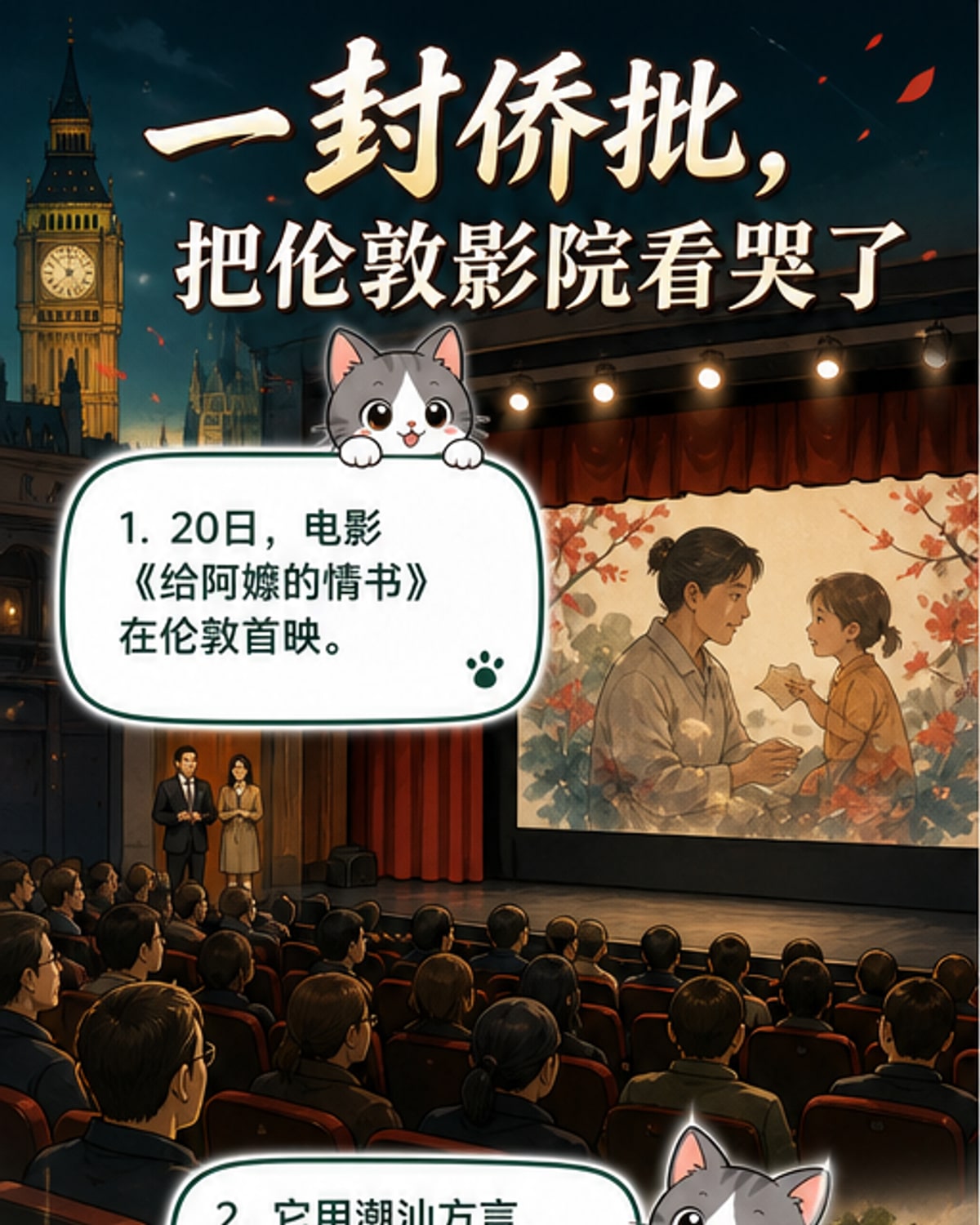 电影《给阿嬷的情书》伦敦首映现场，观众席中多位华人神情动容，舞台背景为影片海报，展现手写信与老式信封元素。