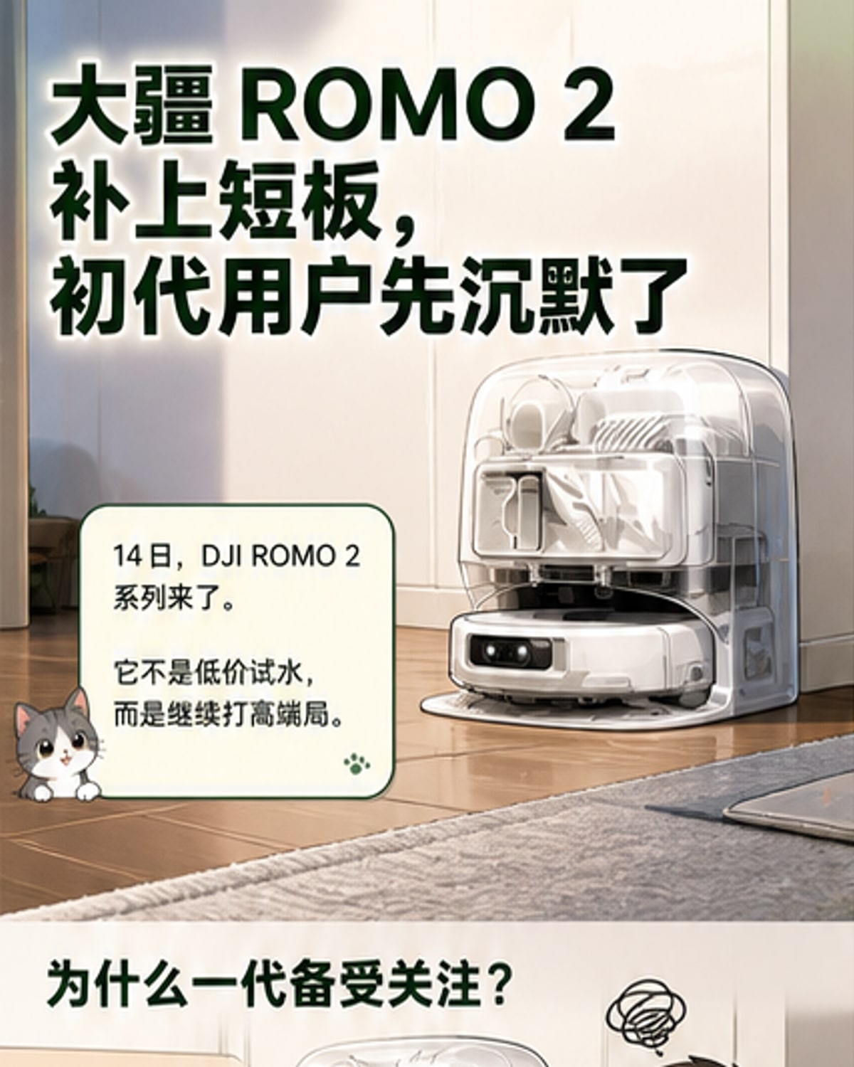 大疆扫地机二代来了，初代痛点全补上