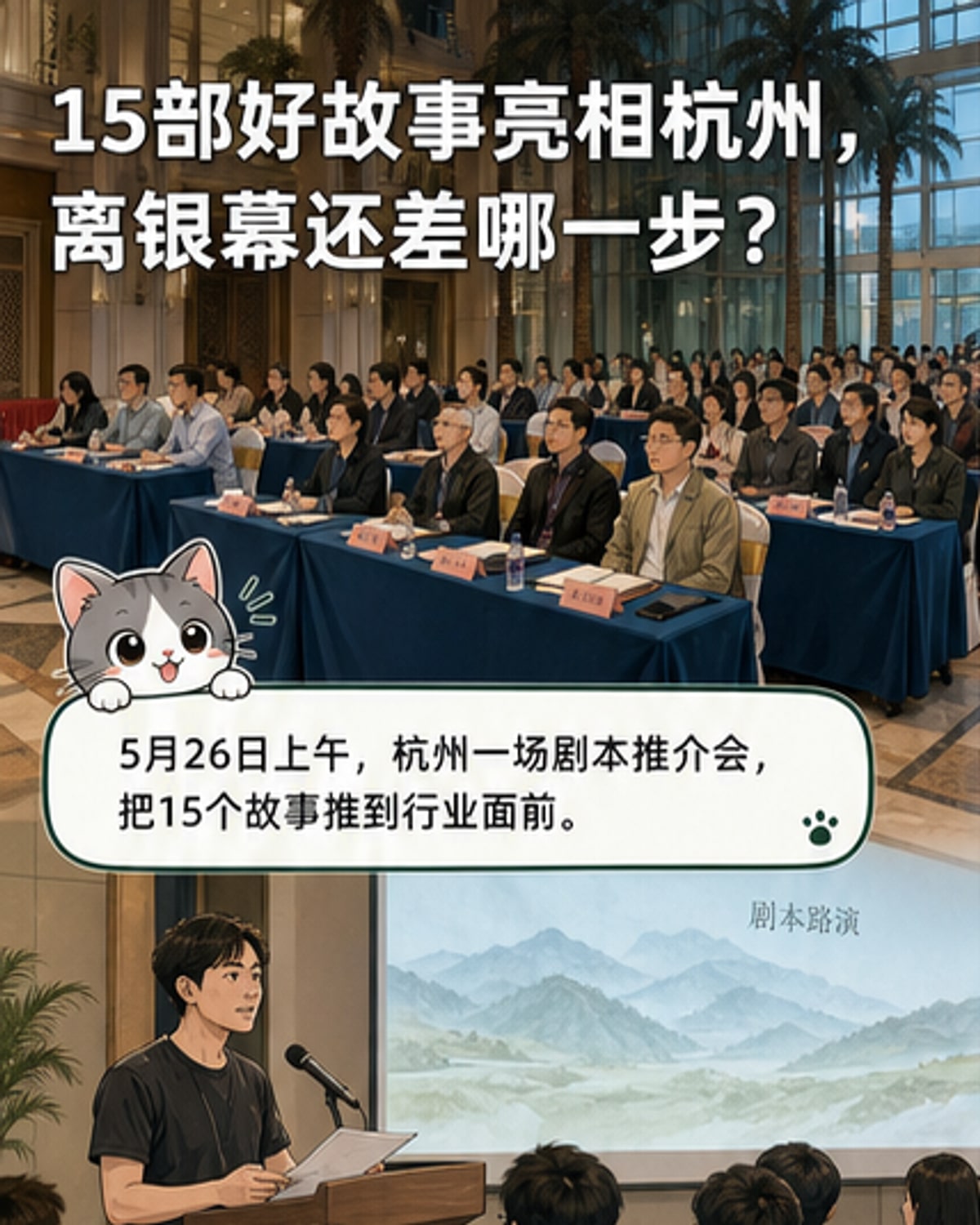 15部华语新剧本集体亮相杭州