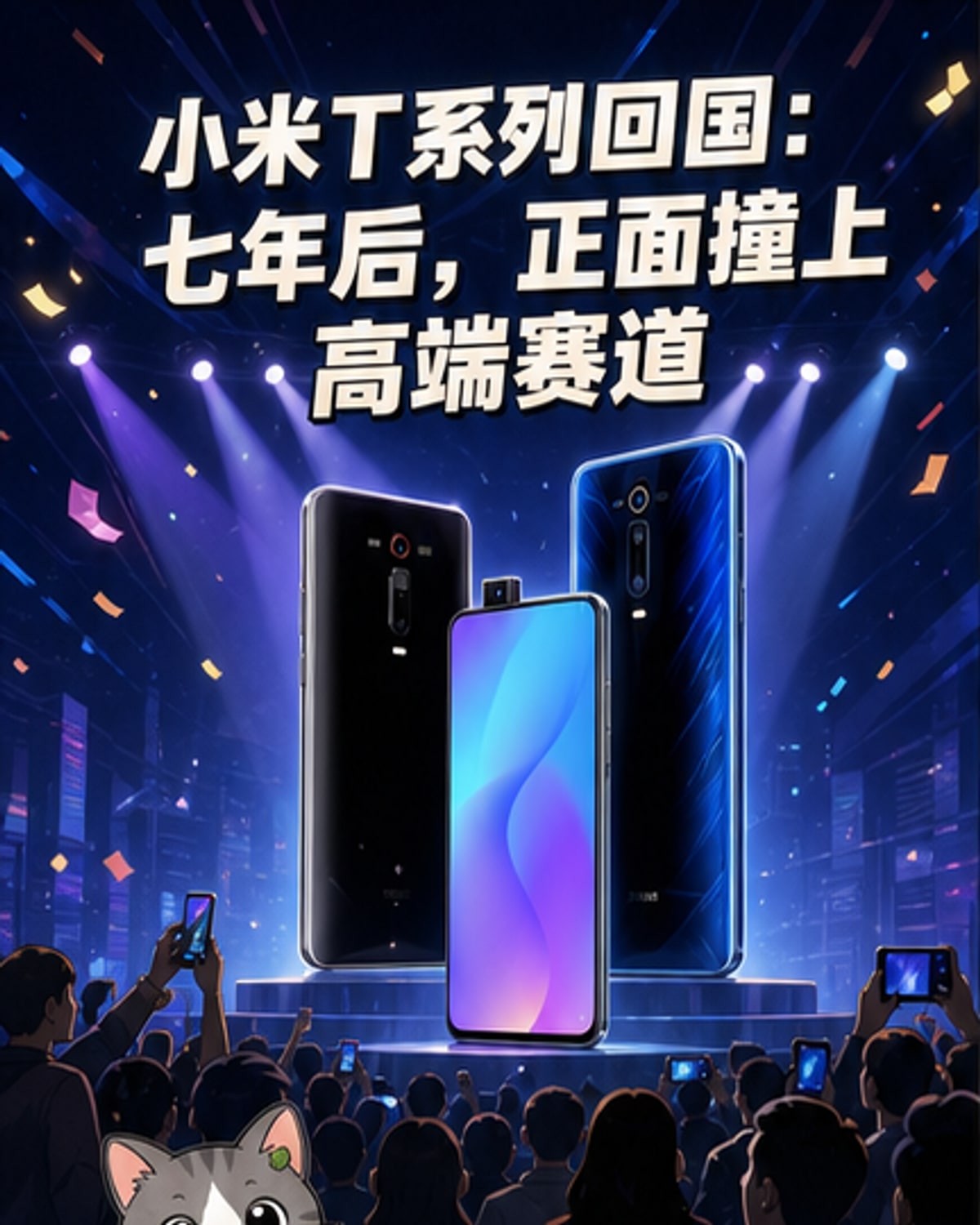 小米T系列回归国内，剑指高端