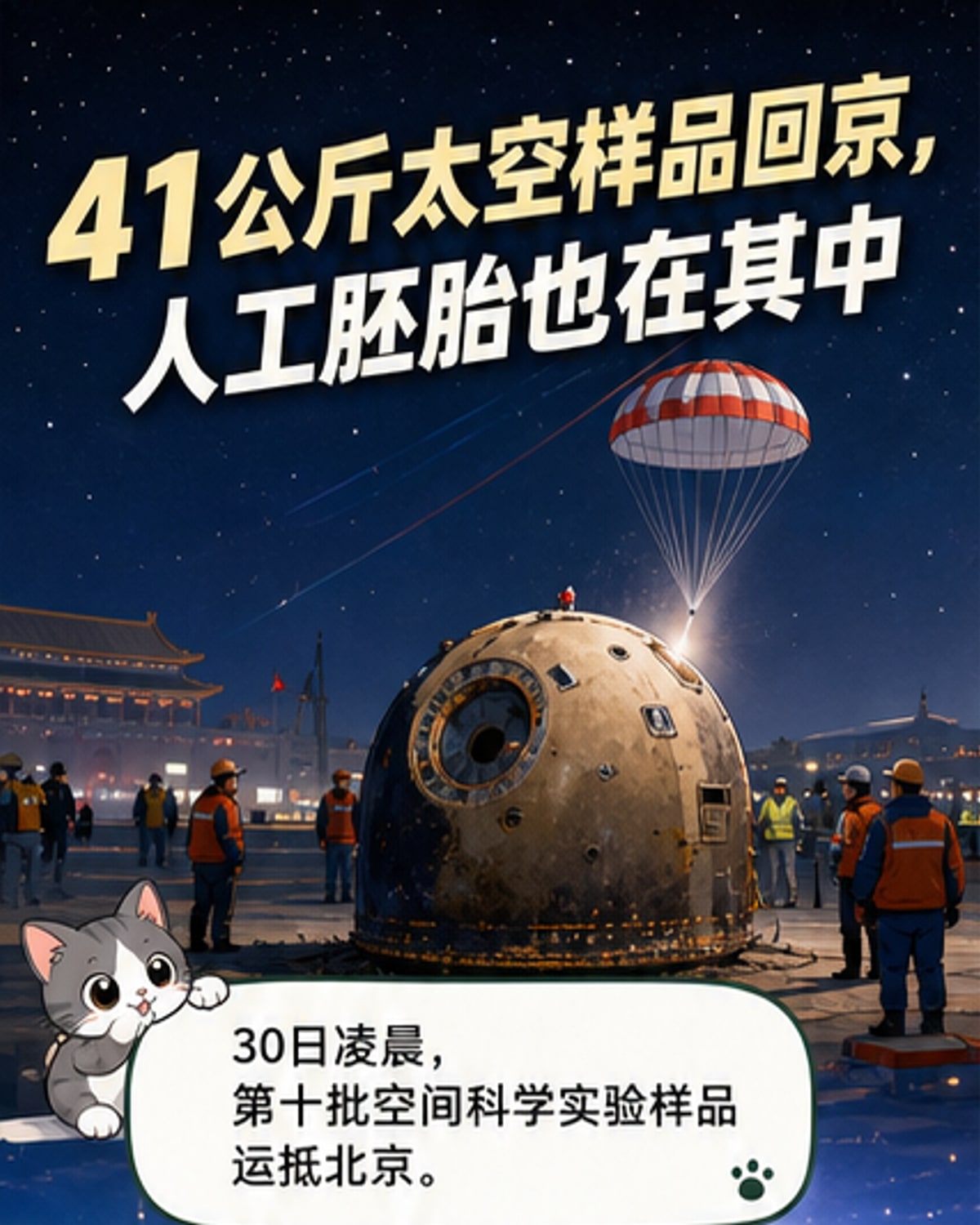 中国空间站返回41公斤实验样品