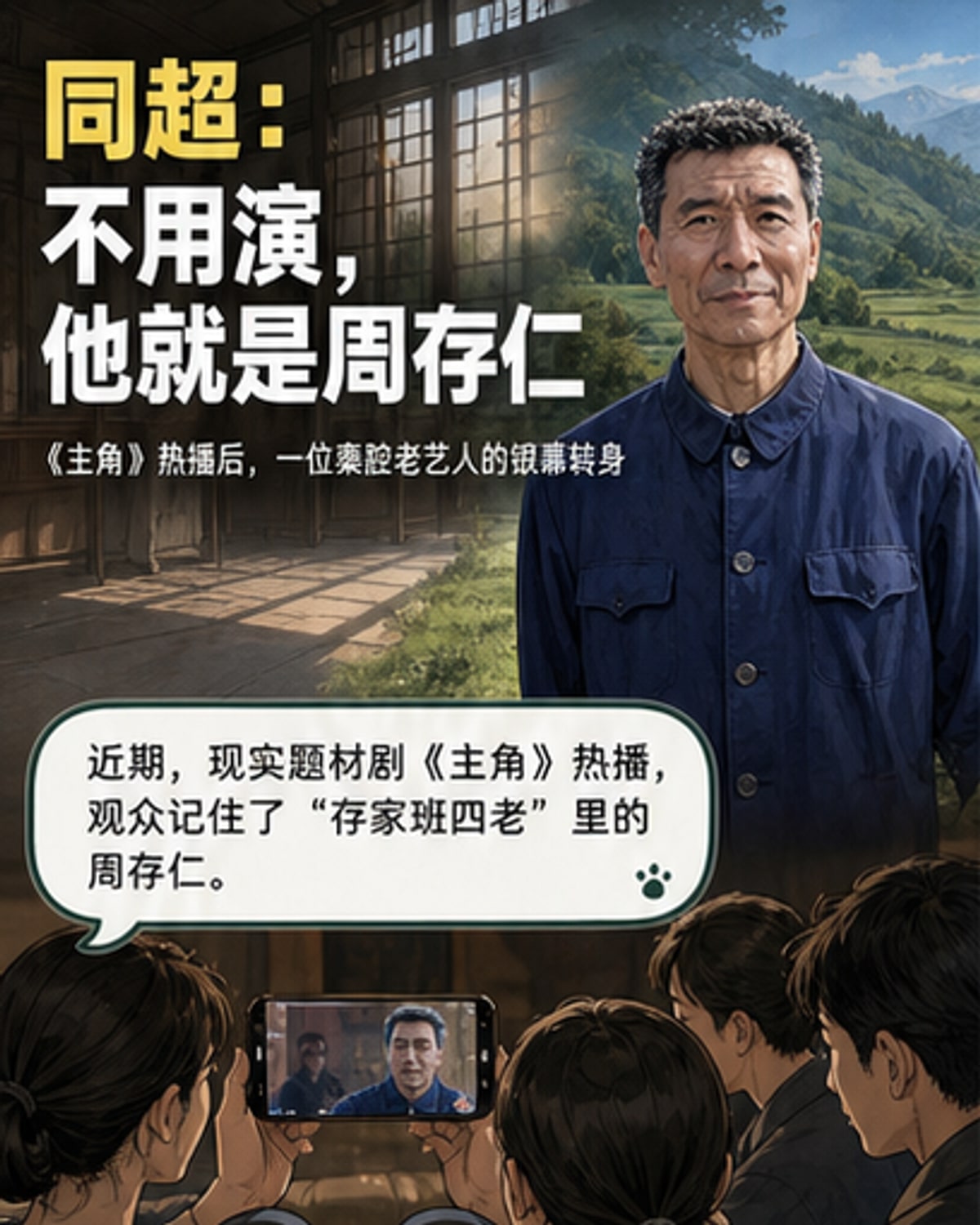 他演活了秦腔老艺人