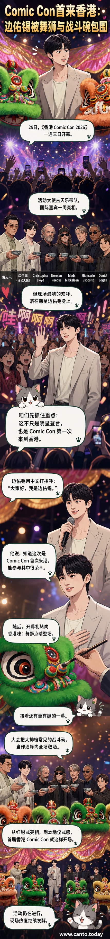 边佑锡与古天乐等嘉宾出席香港Comic Con 2026开幕礼,现场举行舞狮点睛仪式,气氛热烈