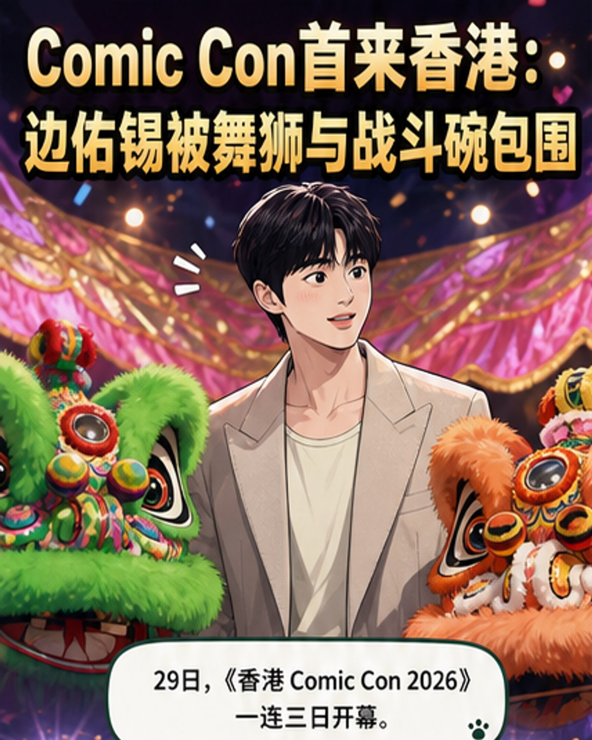 边佑锡亮相香港Comic Con 2026