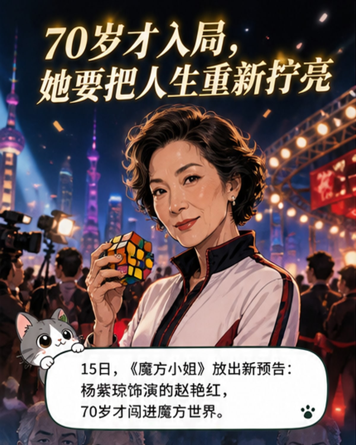 电影《魔方小姐》宣传海报，杨紫琼与刘昊然并肩站立，手持魔方，背景为明亮色彩拼接的魔方图案，传递热血与希望氛围