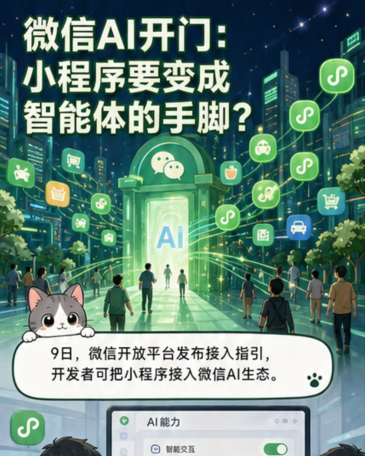 微信AI生态正式对外开放