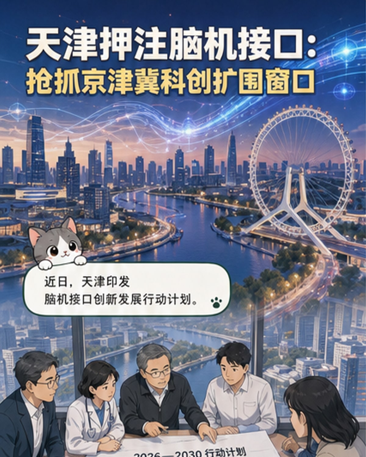 天津布局脑机接口新赛道