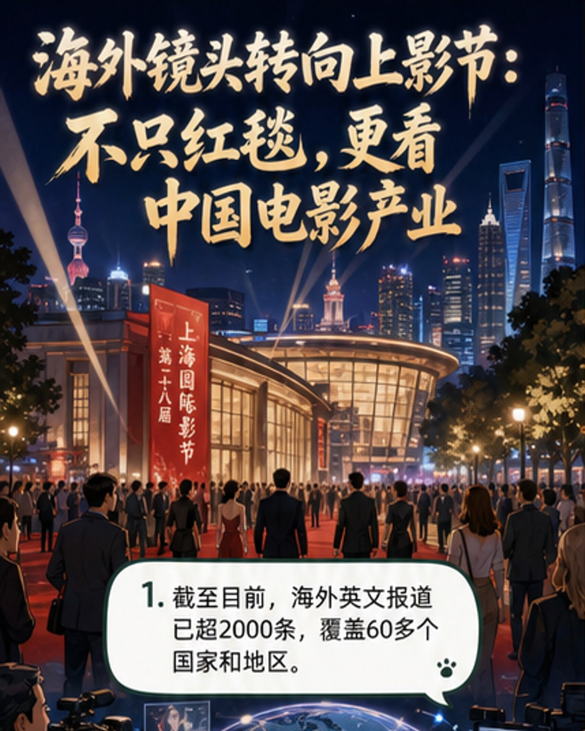 上影节全球聚焦:中国电影魅力出海